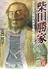 柴田勝家―ひたむきに戦国乱世を駈け抜けた男 (学研M文庫)