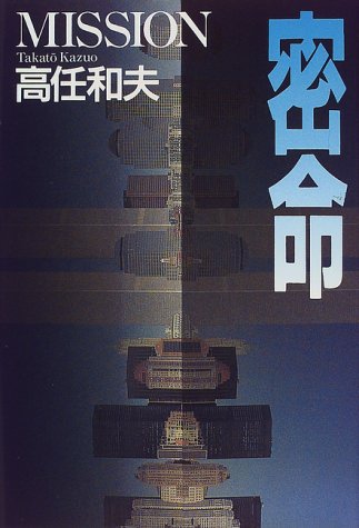 密命