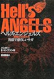 ヘルズ・エンジェルズ―地獄の天使たち 異様で恐ろしいサガ