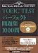 TOEIC TEST�p�[�t�F�N�g���W 1000��