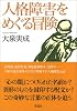 人格障害をめぐる冒険