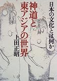 神道と東アジアの世界―日本の文化とは何か cover image