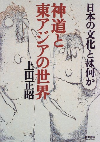 cover of 神道と東アジアの世界―日本の文化とは何か
