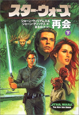 Cover image : スター・ウォーズ 再会〈下巻〉 (ソニー・マガジンズ文庫―Lucas books)