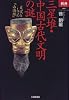 三星堆・中国古代文明の謎―史実としての『山海経』 (あじあブックス)