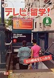 テレビで留学 ! 2006年 08月号 [雑誌]の画像