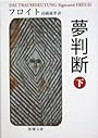 夢判断 下 (新潮文庫 フ 7-2)