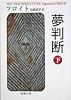 夢判断 下 (新潮文庫 フ 7-2)