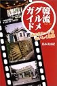 韓流グルメガイド―あの名シーンをおいしく体験