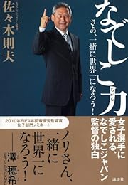 なでしこ力　さあ、一緒に世界一になろう！