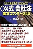 条文完全制覇!司法書士試験○×式 会社法―条文マスター240