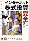パソコンではじめる インターネット株式投資完全入門講座