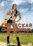 The Fruit is Ripe (1977) (All Regions) ( Pal) aka Griechische Feigen (English Audio) [DVD]