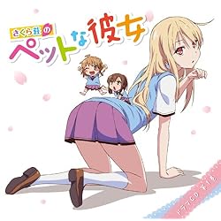 TVアニメ 「 さくら荘のペットな彼女 」 ドラマCD 第1巻