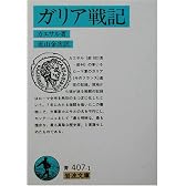 ガリア戦記 (岩波文庫)