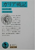 ガリア戦記 (岩波文庫)
