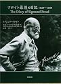 フロイト最後の日記  1929-1939