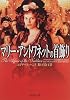 マリー・アントワネットの首飾り (新潮文庫)