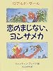 恋のまじない、ヨンサメカ (児童図書館・文学の部屋)