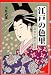 江戸の色里―遊女と廓の図誌