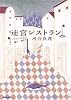 迷宮レストラン―クレオパトラから樋口一葉まで