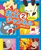 タロ猫父さんの恥状デジタル放送 お父チャンネル2 (育児実用)