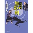 無影剣<br>上田 秀人著　 <br>700円<br>ISBN:9784198934286　