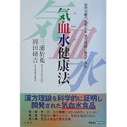 気血水健康法―自然治癒力を高める漢方理論に基づく食品 (イルカBOOKS)
