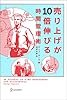 売り上げが10倍伸びる時間管理術