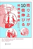 売り上げが10倍伸びる時間管理術