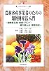 農林水産事業者のための知的財産法入門―植物新品種・地域ブランド・輸入差止め・侵害訴訟 (現代産業選書―知的財産実務シリーズ)