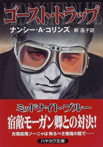 Cover image : ゴースト・トラップ (ハヤカワ文庫FT)