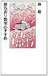 居なおり数学のすすめ