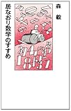 居なおり数学のすすめ