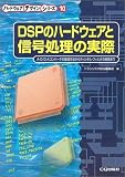 DSPのハードウェアと信号処理の実際―A-D/D-Aコンバータの接続方法からディジタル・フィルタの実現まで (ハードウェアデザインシリーズ (10))