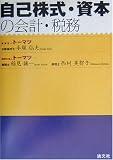 自己株式・資本の会計・税務/