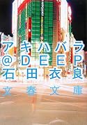 アキハバラ@DEEP (文春文庫)