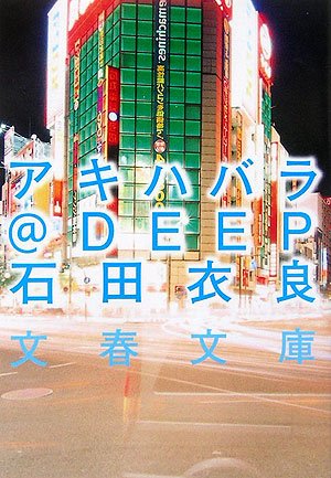 アキハバラ@DEEP (文春文庫)