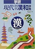 『学研 現代標準漢和辞典』の写真
