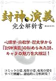 封神演義完全解析書