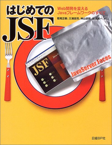 Cover image : はじめてのJSF―Web開発を変えるJavaフレームワークのすべて