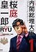 内閣総理大臣桜庭皇一郎 1 (ゼノンコミックス)