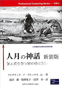 人月の神話―狼人間を撃つ銀の弾はない (Professional computing series (別巻3))