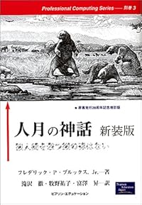 人月の神話―狼人間を撃つ銀の弾はない (Professional computing series (別巻3))