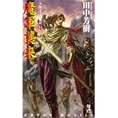 魔軍襲来 ―アルスラーン戦記(11) (カッパ・ノベルス)