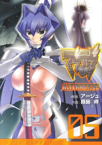 マブラヴオルタネイティヴ 5 (電撃コミックス)