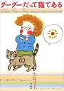 グーグーだって猫である