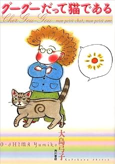 グーグーだって猫である