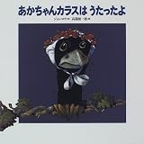 あかちゃんカラスはうたったよ (世界の絵本)の画像