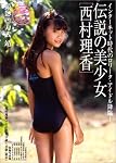 伝説の美少女西村理香